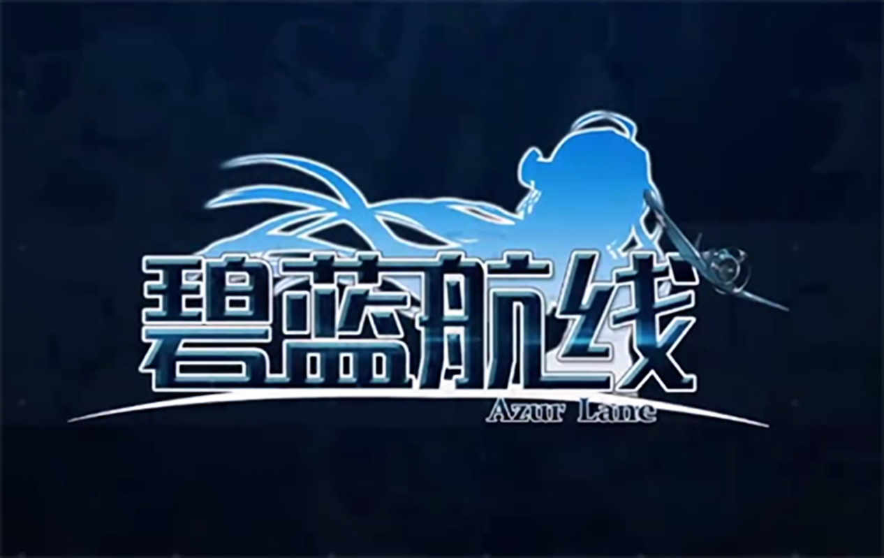 碧蓝航线